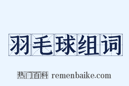 羽毛球组词是什么意思的图片